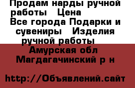 Продам нарды ручной работы › Цена ­ 17 000 - Все города Подарки и сувениры » Изделия ручной работы   . Амурская обл.,Магдагачинский р-н